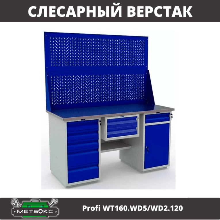 Верстак Profi WT160.WD5/WD2.120 купить в Ярославле Верстак Profi WT160.WD5/WD2.120 купить в Ярославле