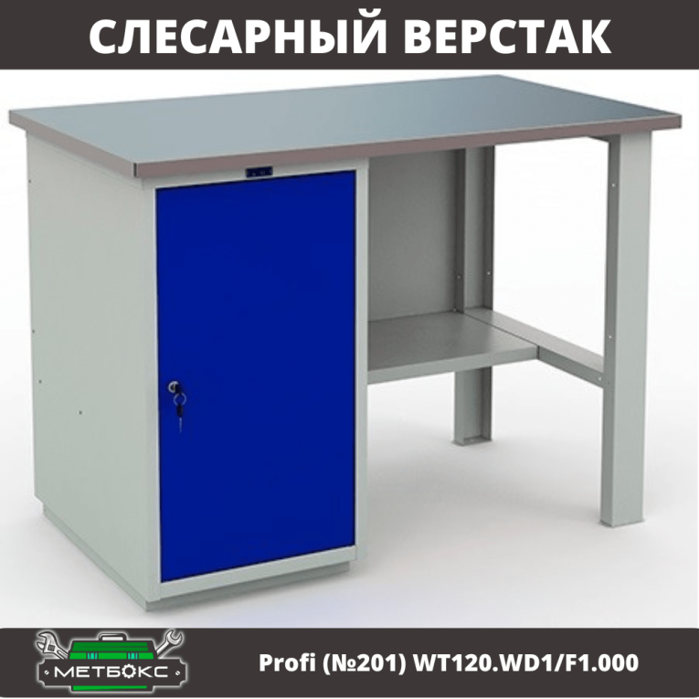 Верстак Profi (№201) WT120.WD1/F1.000 купить в Ярославле Верстак Profi (№201) WT120.WD1/F1.000 купить в Ярославле