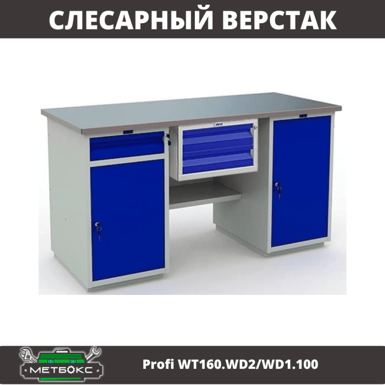 Верстак Profi WT160.WD2/WD1.100 купить в Ярославле