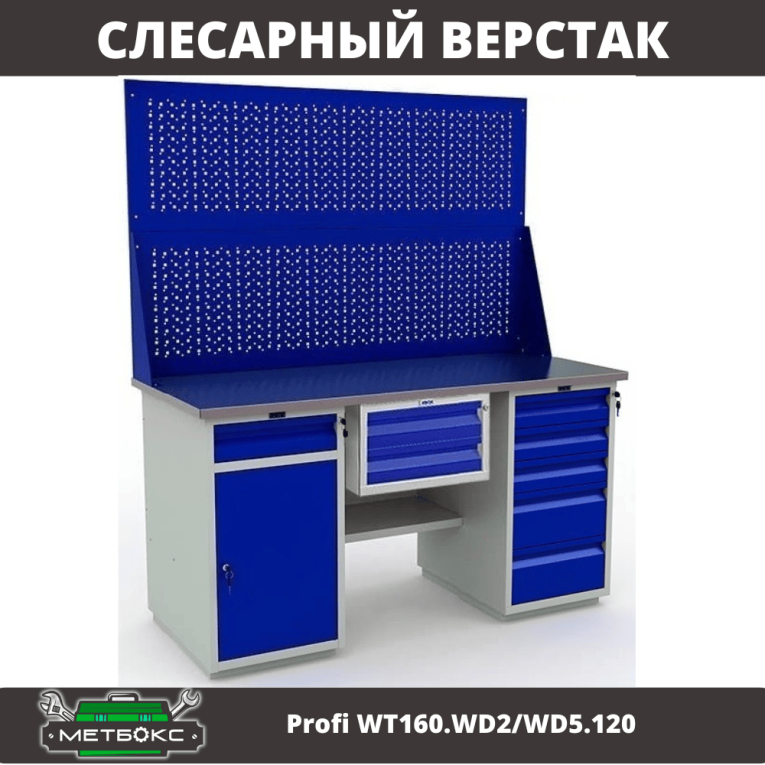 Верстак Profi WT160.WD2/WD5.120 купить в Ярославле Верстак Profi WT160.WD2/WD5.120 купить в Ярославле