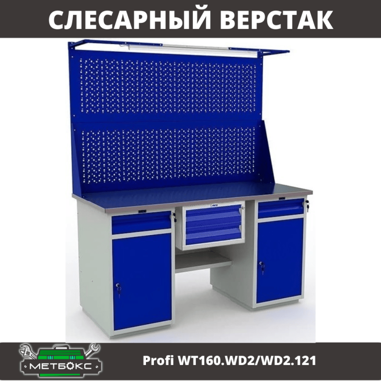 Верстак Profi WT160.WD2/WD2.121 купить в Ярославле