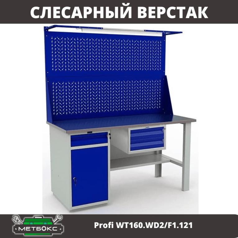 Верстак Profi WT160.WD2/F1.121 купить в Ярославле