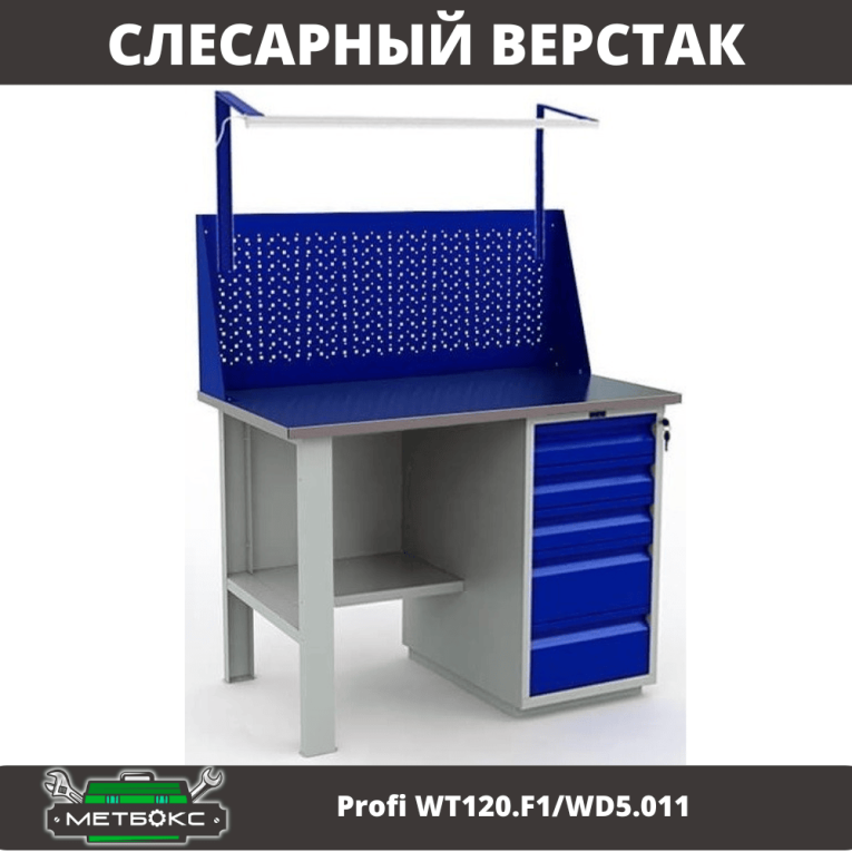 Верстак Profi WT120.F1/WD5.011 купить в Ярославле Верстак Profi WT120.F1/WD5.011 купить в Ярославле