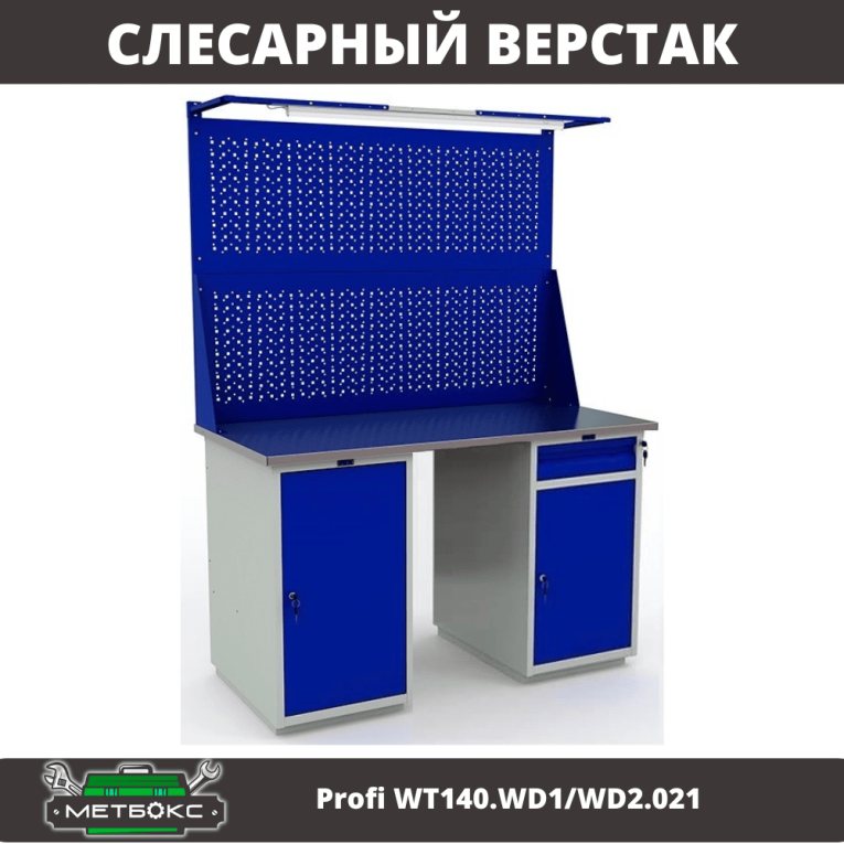 Верстак Profi WT140.WD1/WD2.021 купить в Ярославле Верстак Profi WT140.WD1/WD2.021 купить в Ярославле
