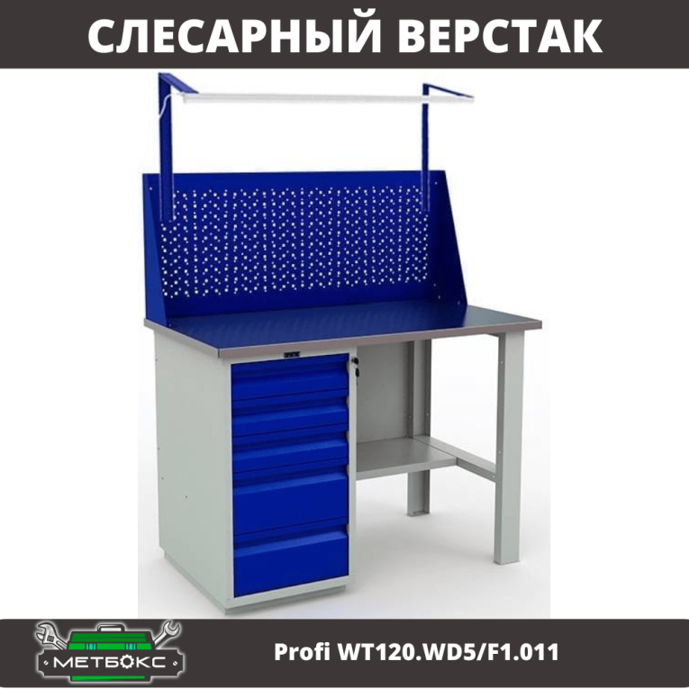 Верстак Profi WT120.WD5/F1.011 купить в Ярославле Верстак Profi WT120.WD5/F1.011 купить в Ярославле
