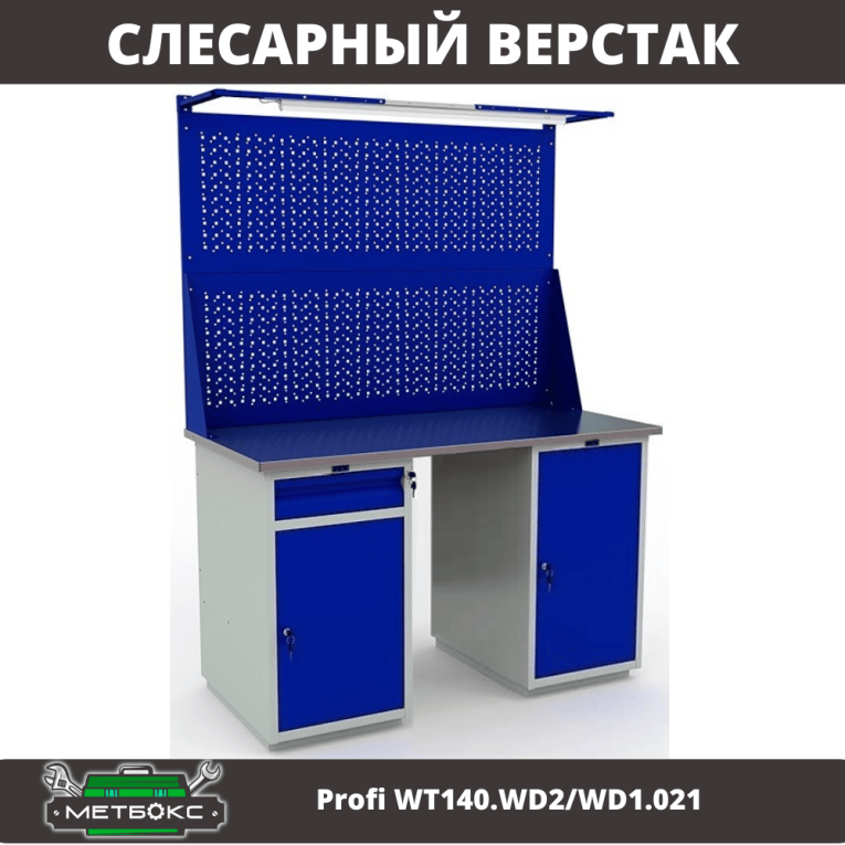 Верстак Profi WT140.WD2/WD1.021 купить в Ярославле Верстак Profi WT140.WD2/WD1.021 купить в Ярославле