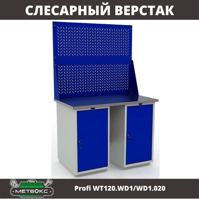 Верстак Profi WT120.WD1/WD1.020 купить в Ярославле
