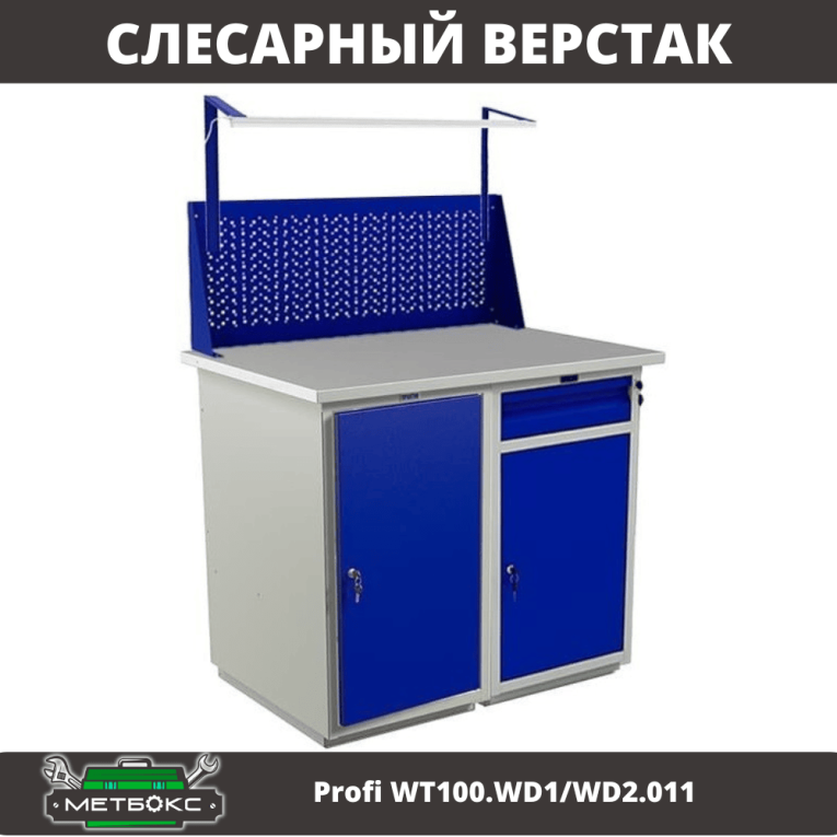 Верстак Profi WT100.WD1/WD2.011 купить в Ярославле