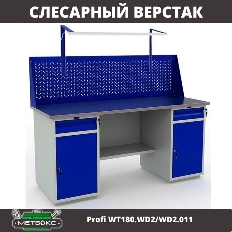 Верстак Profi WT180.WD2/WD2.011 купить в Ярославле