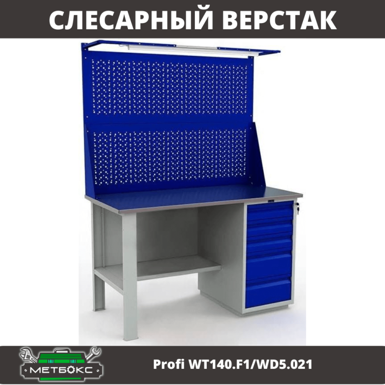 Верстак Profi WT140.F1/WD5.021 купить в Ярославле Верстак Profi WT140.F1/WD5.021 купить в Ярославле
