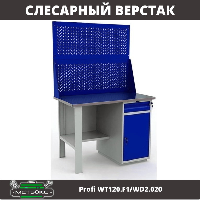 Верстак Profi WT120.F1/WD2.020 купить в Ярославле