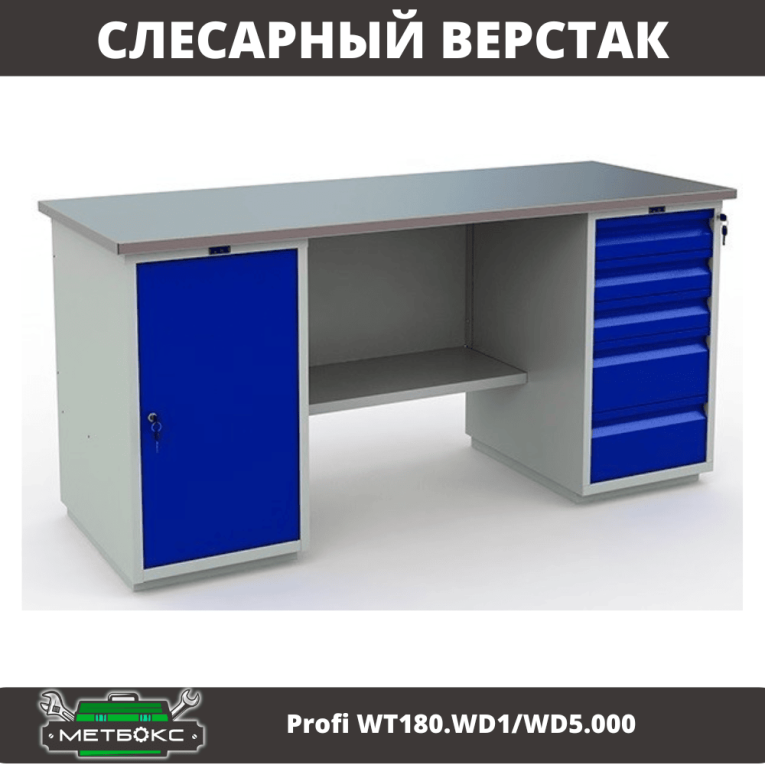 Верстак Profi WT180.WD1/WD5.000 (WB 180Sh + WD1 + WD5) купить в Ярославле Верстак Profi WT180.WD1/WD5.000 (WB 180Sh + WD1 + WD5) купить в Ярославле