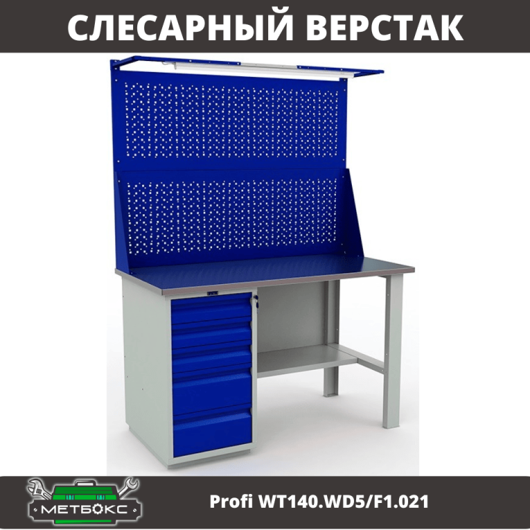 Верстак Profi WT140.WD5/F1.021 купить в Ярославле