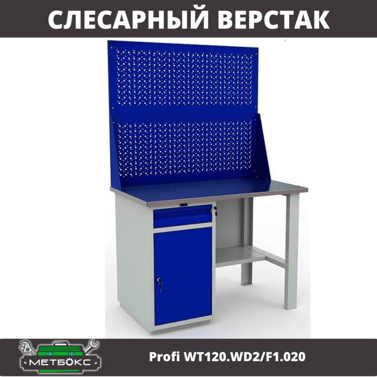 Верстак Profi WT120.WD2/F1.020 купить в Ярославле