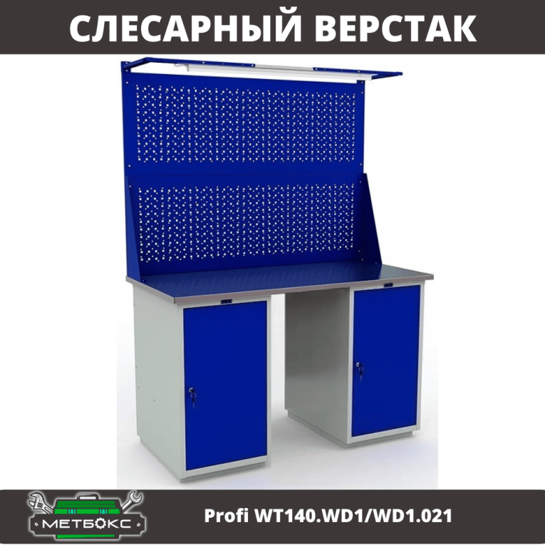 Верстак Profi WT140.WD1/WD1.021 купить в Ярославле Верстак Profi WT140.WD1/WD1.021 купить в Ярославле
