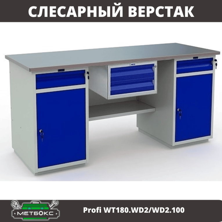 Верстак Profi WT180.WD2/WD2.100 купить в Ярославле Верстак Profi WT180.WD2/WD2.100 купить в Ярославле