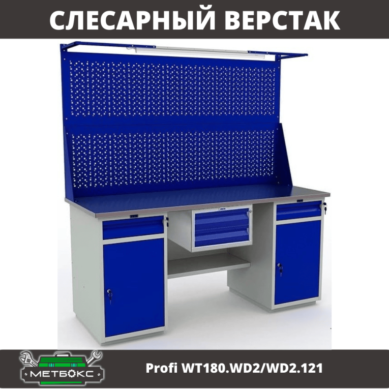 Верстак Profi WT180.WD2/WD2.121 купить в Ярославле Верстак Profi WT180.WD2/WD2.121 купить в Ярославле