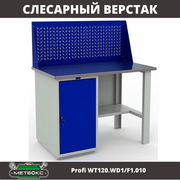 Верстак Profi WT120.WD1/F1.010 купить в Ярославле