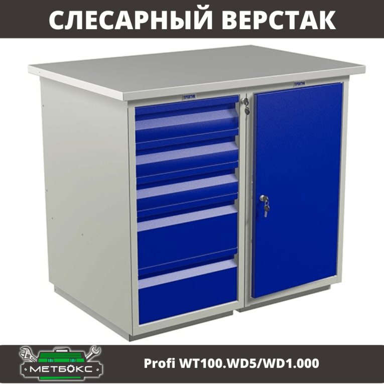 Верстак Profi WT100.WD5/WD1.000 купить в Ярославле