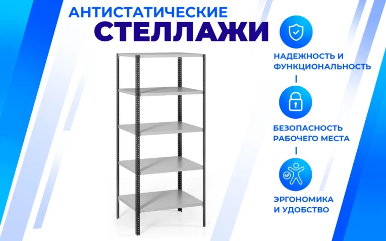 Антистатический стеллаж SPC 4М 2000х700х400 4 полки купить в Ярославле