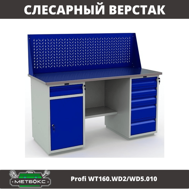 Верстак Profi WT160.WD2/WD5.010 (WB 160Sh + WD2 + WD5 + WS) купить в Ярославле