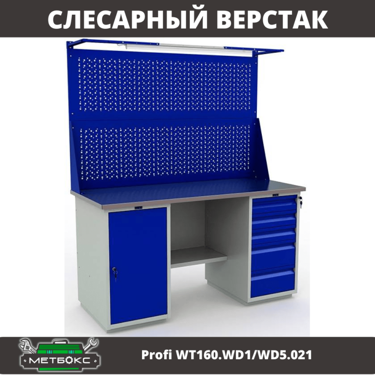 Верстак Profi WT160.WD1/WD5.021 купить в Ярославле