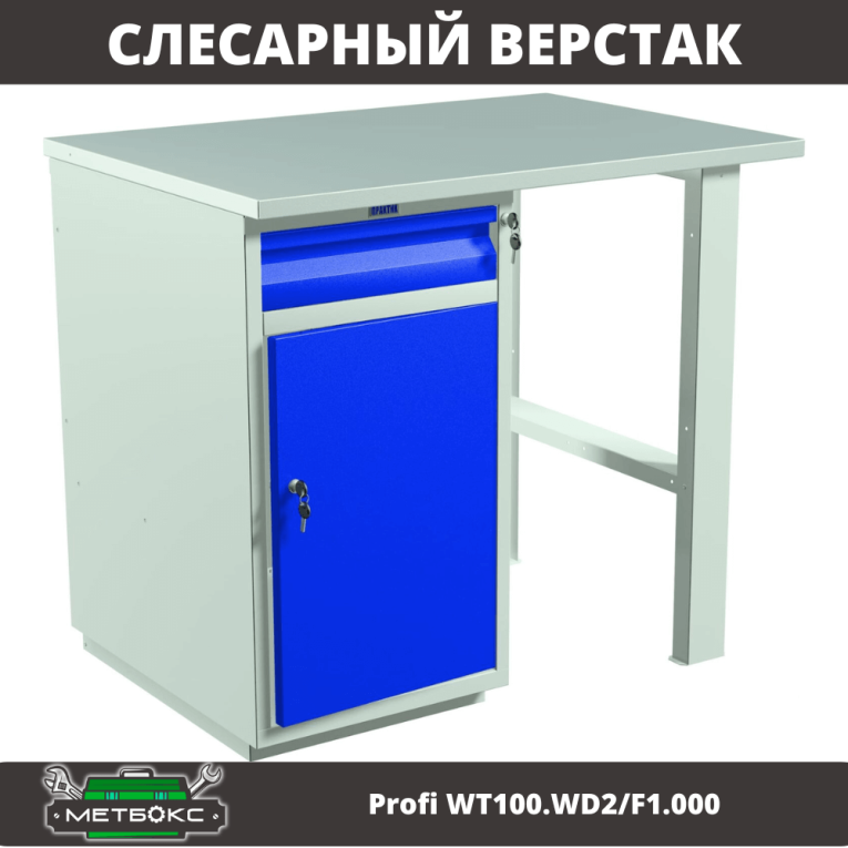 Верстак Profi WT100.WD2/F1.000 купить в Ярославле