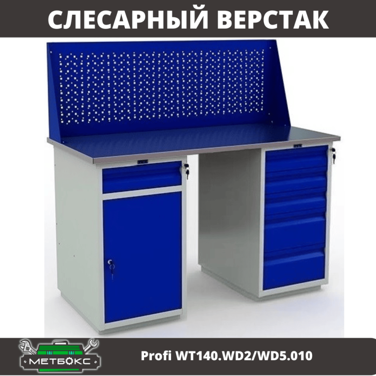 Верстак Profi WT140.WD2/WD5.010 купить в Ярославле Верстак Profi WT140.WD2/WD5.010 купить в Ярославле
