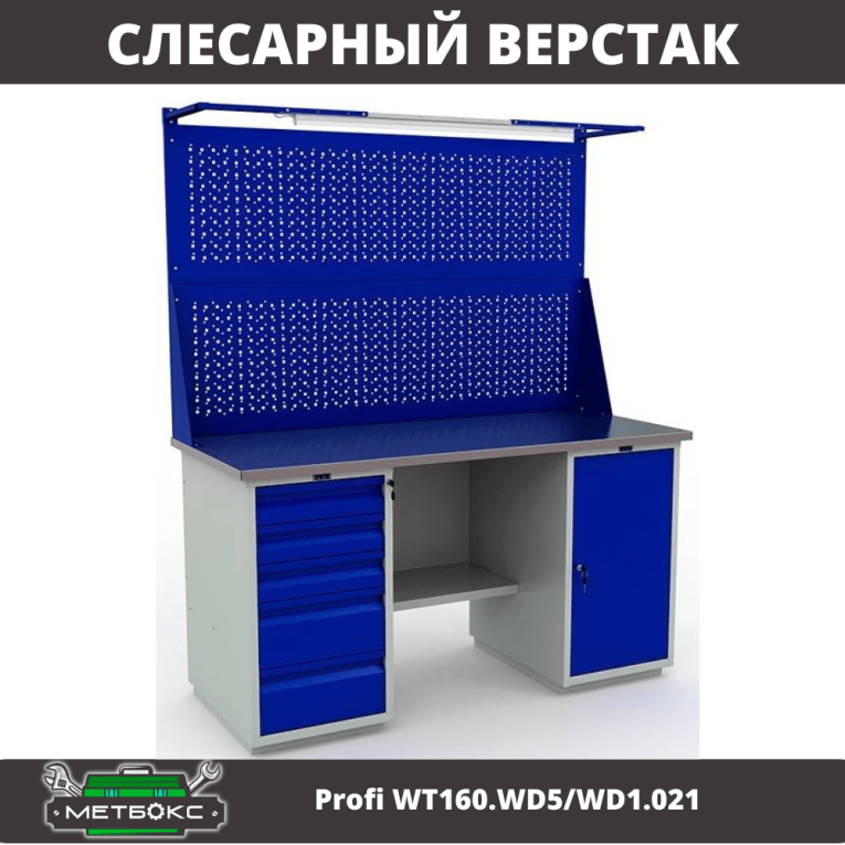 Верстак Profi WT160.WD5/WD1.021 купить в Ярославле Верстак Profi WT160.WD5/WD1.021 купить в Ярославле