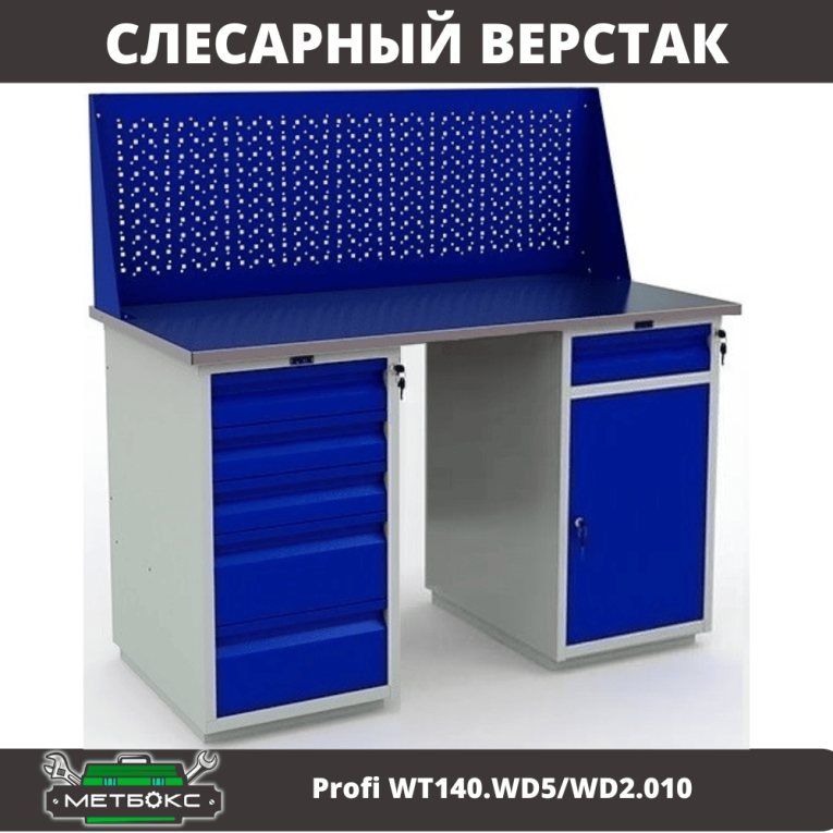 Верстак Profi WT140.WD5/WD2.010 купить в Ярославле Верстак Profi WT140.WD5/WD2.010 купить в Ярославле