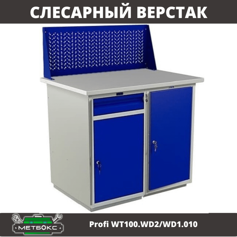 Верстак Profi WT100.WD2/WD1.010 купить в Ярославле Верстак Profi WT100.WD2/WD1.010 купить в Ярославле