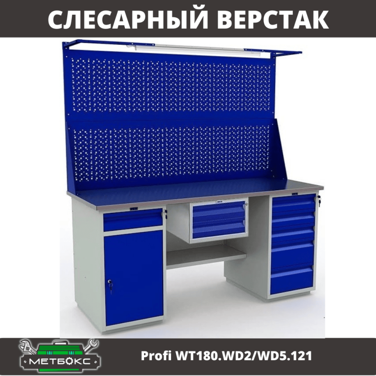 Верстак Profi WT180.WD2/WD5.121 купить в Ярославле Верстак Profi WT180.WD2/WD5.121 купить в Ярославле