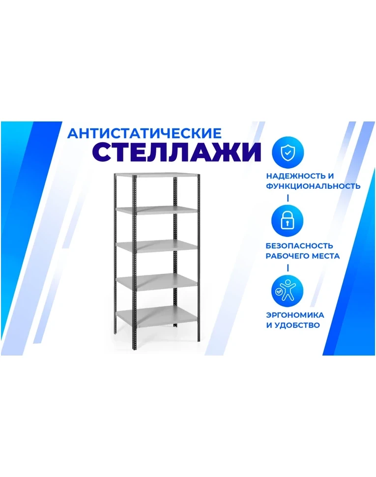 Антистатический стеллаж SPC 4М 1800х1200х500 4 полки, фото 2 Антистатический стеллаж SPC 4М 1800х1200х500 4 полки, фото 2