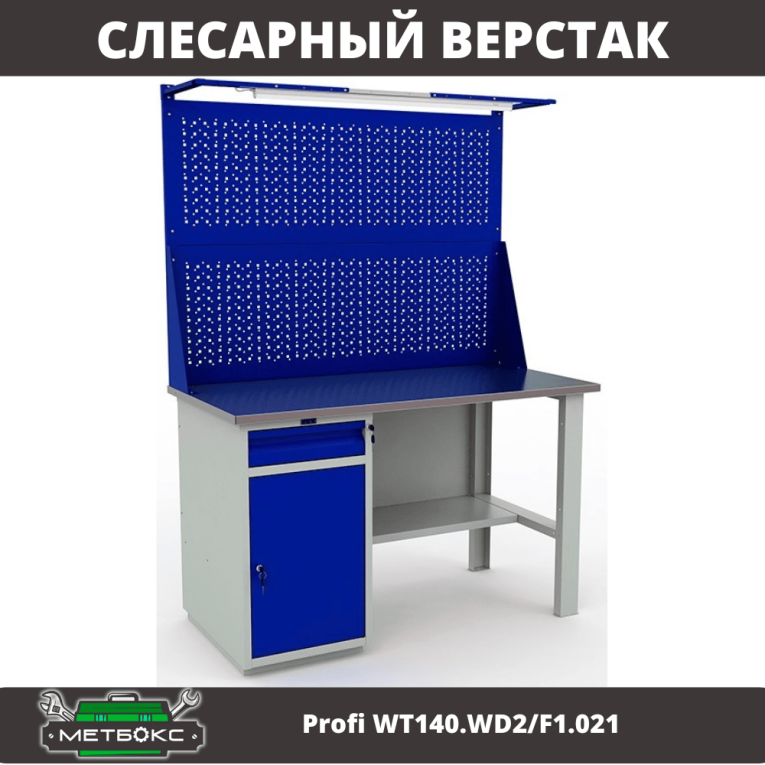 Верстак Profi WT140.WD2/F1.021 купить в Ярославле