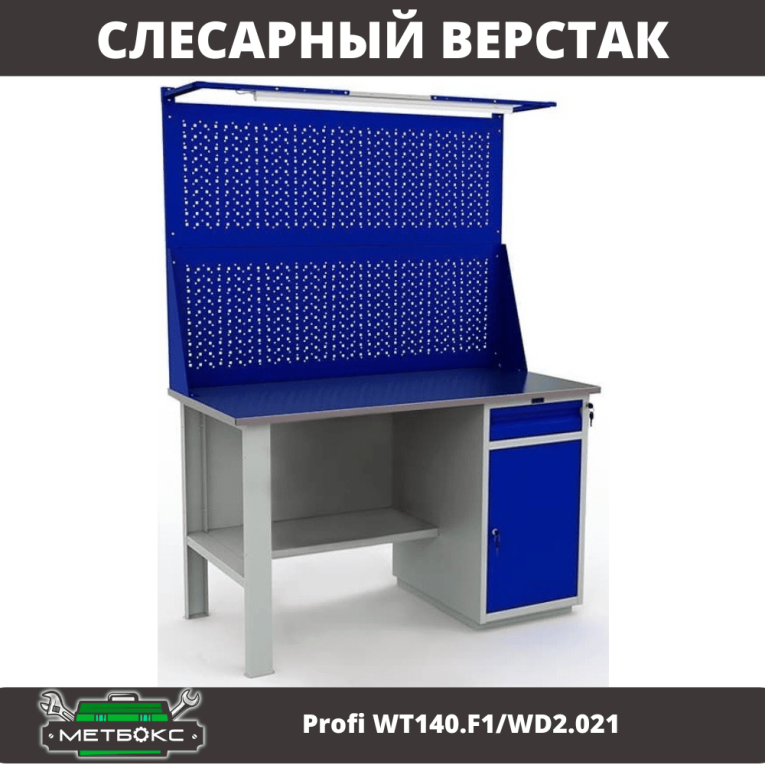 Верстак Profi WT140.F1/WD2.021 купить в Ярославле