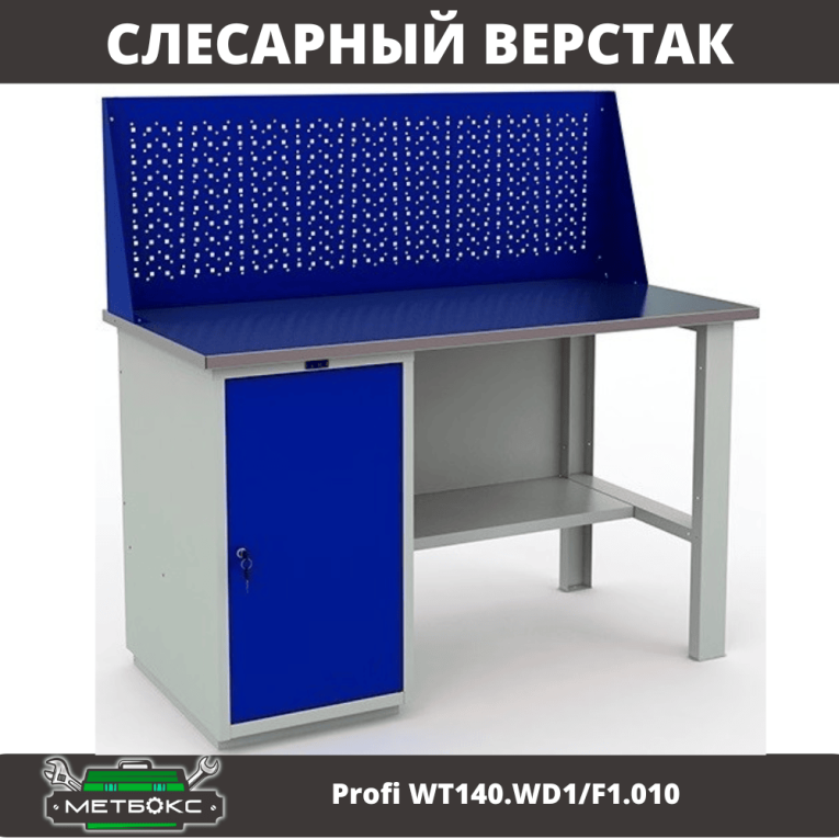 Верстак Profi WT140.WD1/F1.010 (WB 140Sh + WD1 + WS) купить в Ярославле