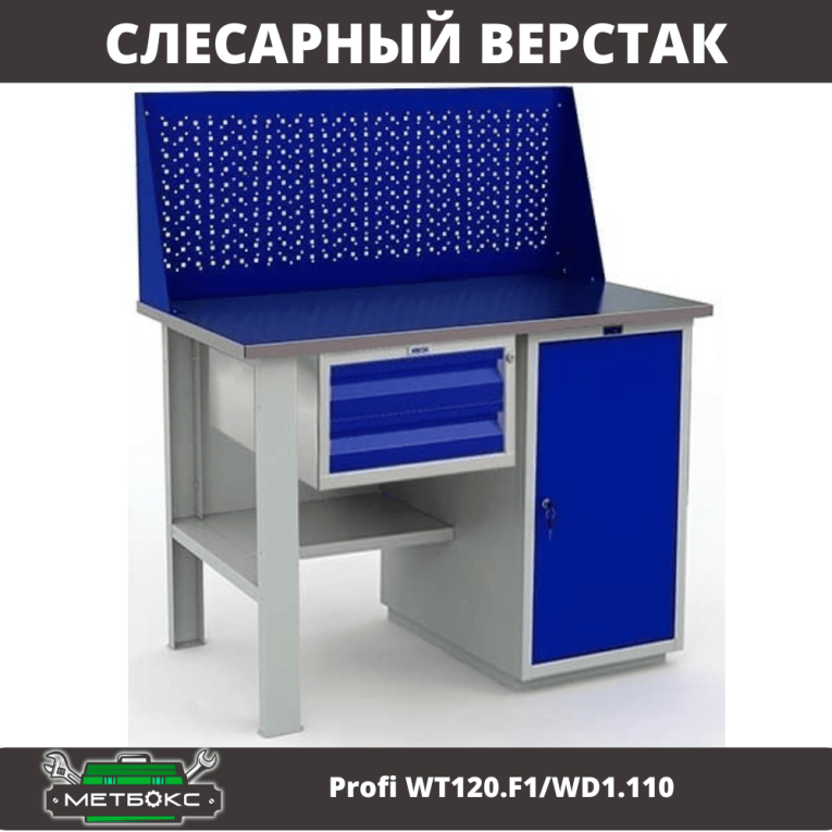 Верстак Profi WT120.F1/WD1.110 купить в Ярославле