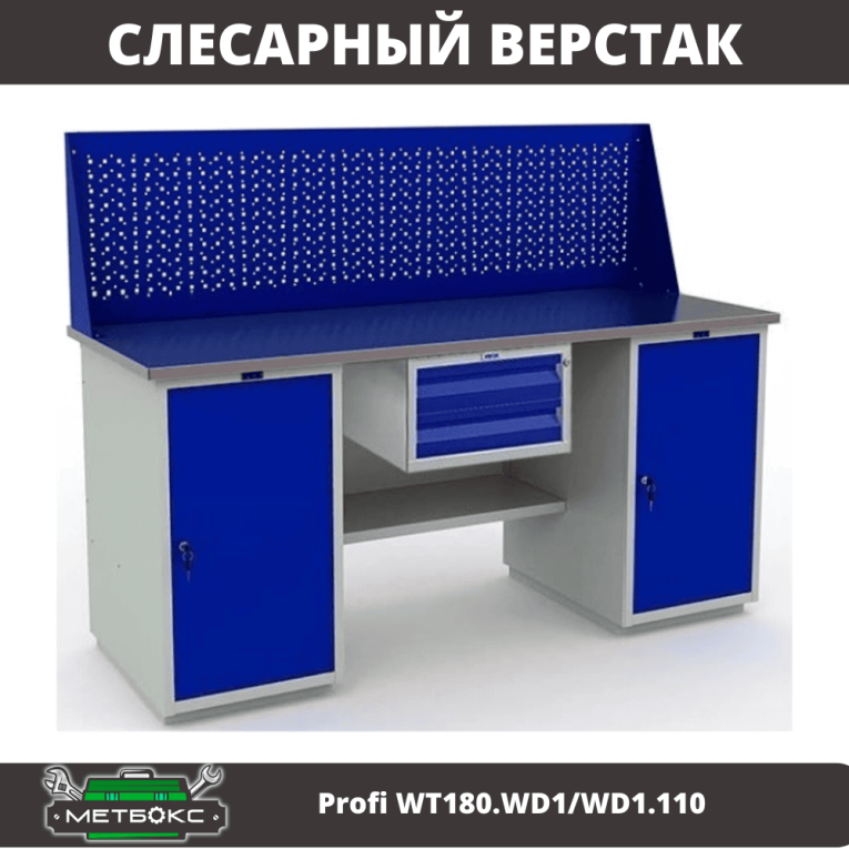 Верстак Profi WT180.WD1/WD1.110 купить в Ярославле Верстак Profi WT180.WD1/WD1.110 купить в Ярославле