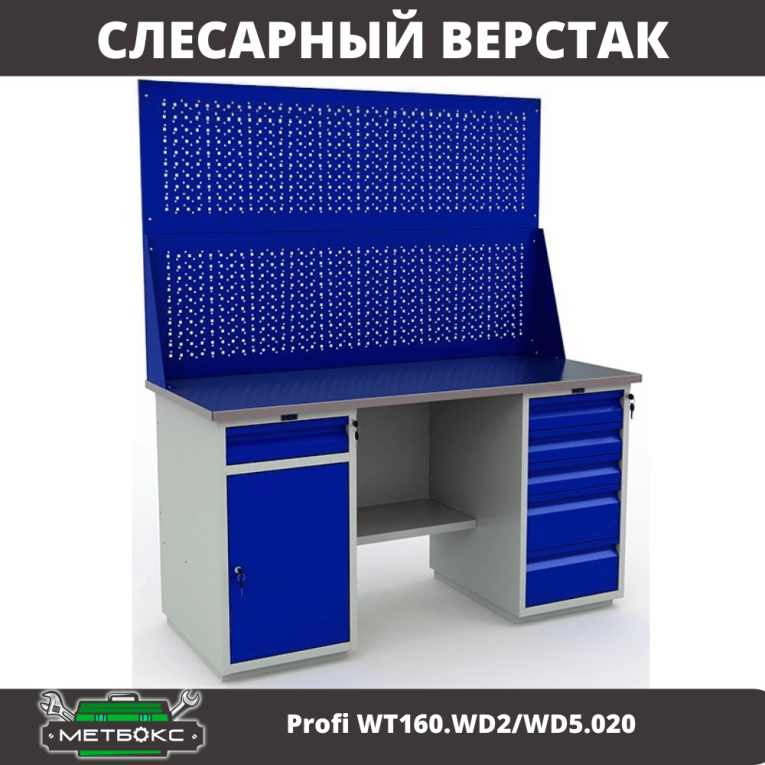 Верстак Profi WT160.WD2/WD5.020 купить в Ярославле