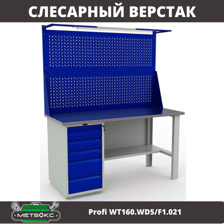 Верстак Profi WT160.WD5/F1.021 купить в Ярославле