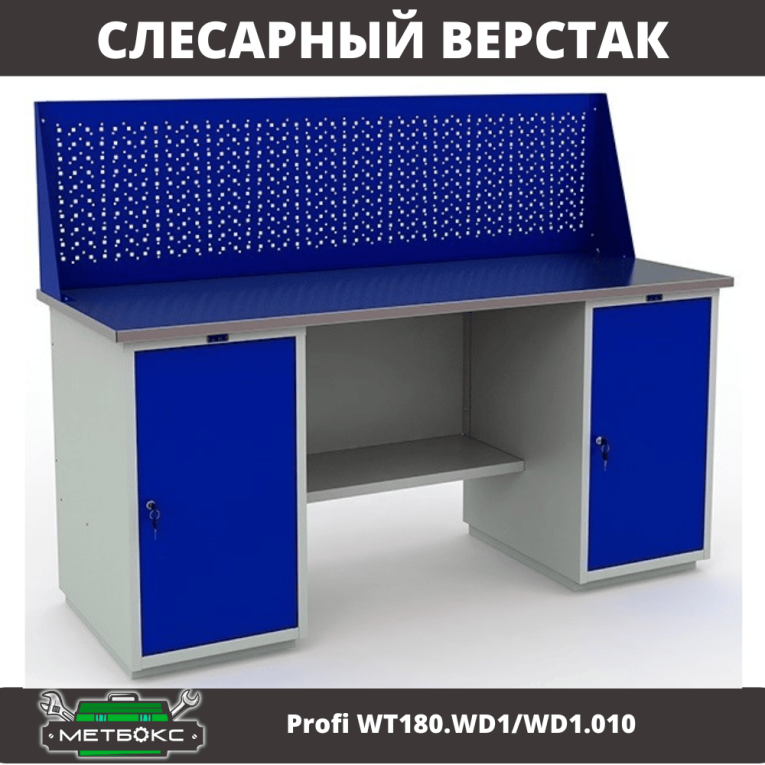 Верстак Profi WT180.WD1/WD1.010 (WB 180Sh + WD1 + WD1 + WS) купить в Ярославле Верстак Profi WT180.WD1/WD1.010 (WB 180Sh + WD1 + WD1 + WS) купить в Ярославле