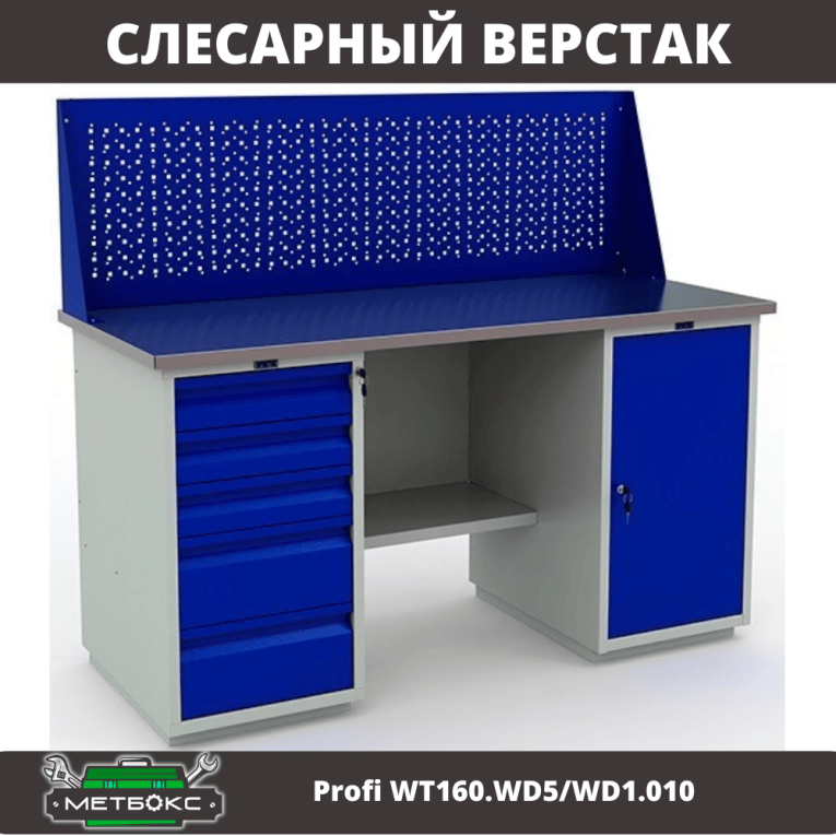 Верстак Profi WT160.WD5/WD1.010 купить в Ярославле Верстак Profi WT160.WD5/WD1.010 купить в Ярославле
