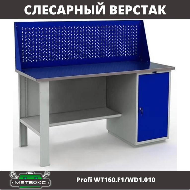 Верстак Profi WT160.F1/WD1.010 купить в Ярославле