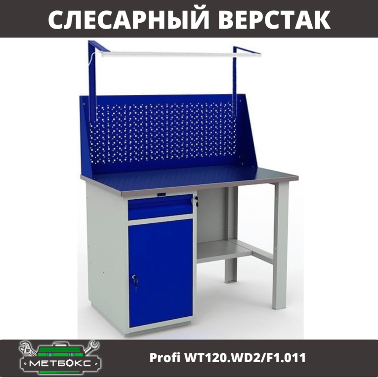 Верстак Profi WT120.WD2/F1.011 купить в Ярославле Верстак Profi WT120.WD2/F1.011 купить в Ярославле