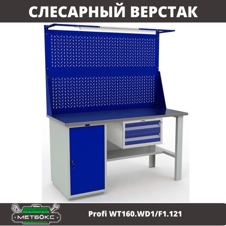 Верстак Profi WT160.WD1/F1.121 купить в Ярославле Верстак Profi WT160.WD1/F1.121 купить в Ярославле