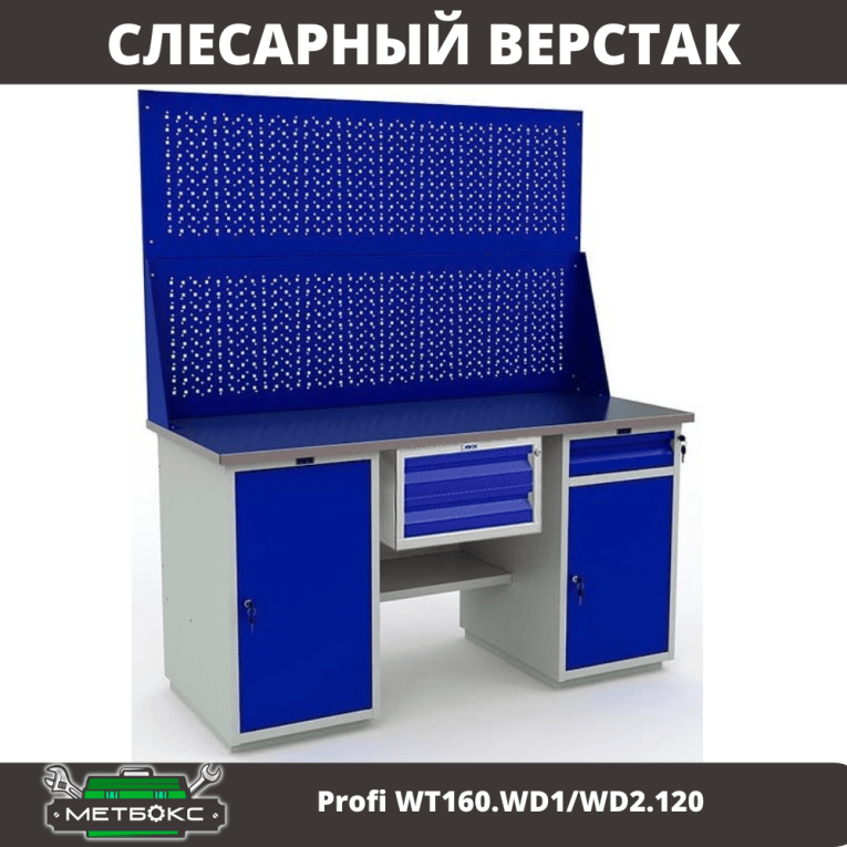 Верстак Profi WT160.WD1/WD2.120 купить в Ярославле