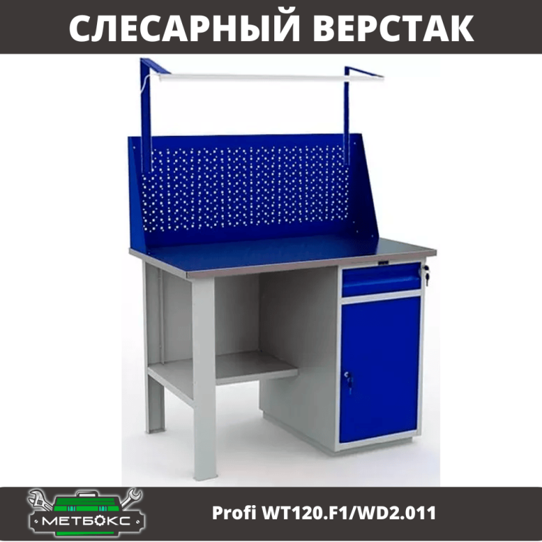 Верстак Profi WT120.F1/WD2.011 купить в Ярославле Верстак Profi WT120.F1/WD2.011 купить в Ярославле