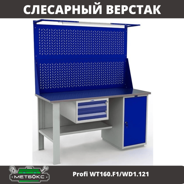 Верстак Profi WT160.F1/WD1.121 купить в Ярославле Верстак Profi WT160.F1/WD1.121 купить в Ярославле