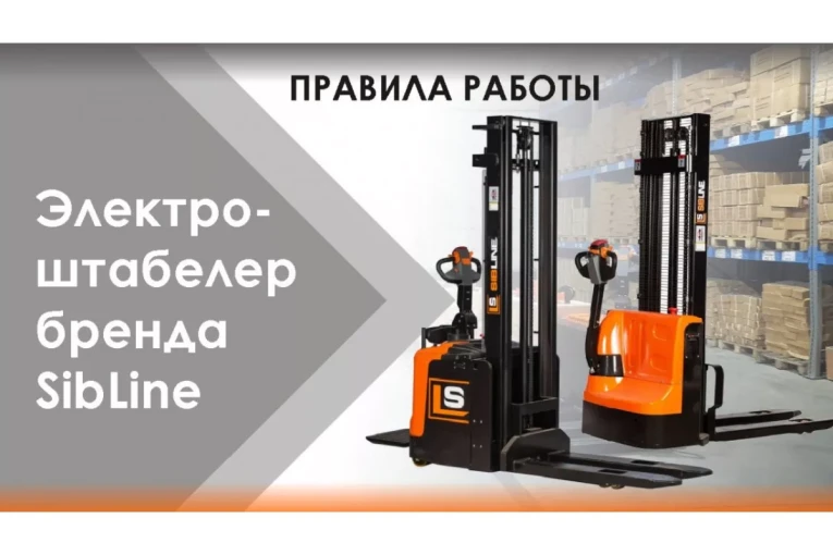 Штабелер электрический самоходный 1,2 т - 3 м Вилы: 1150 , Гелевая АКБ, CL1230J SIBLINE купить в Ярославле Штабелер электрический самоходный 1,2 т - 3 м Вилы: 1150 , Гелевая АКБ, CL1230J SIBLINE купить в Ярославле