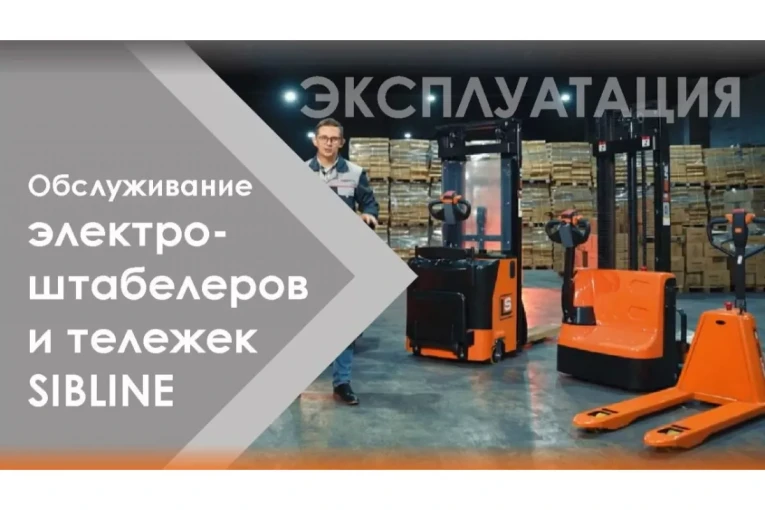 Штабелер электрический самоходный 1,2 т - 3 м Вилы: 1150 , Гелевая АКБ, CL1230J SIBLINE купить в Ярославле Штабелер электрический самоходный 1,2 т - 3 м Вилы: 1150 , Гелевая АКБ, CL1230J SIBLINE купить в Ярославле